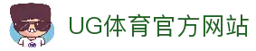 ug体育（官网）有限公司