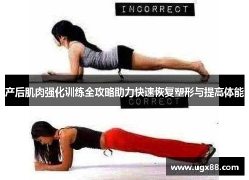 产后肌肉强化训练全攻略助力快速恢复塑形与提高体能