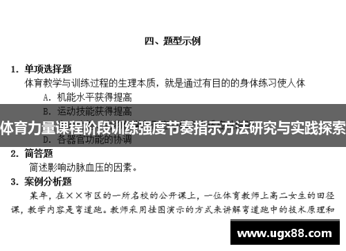 体育力量课程阶段训练强度节奏指示方法研究与实践探索