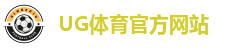 ug体育（官网）有限公司